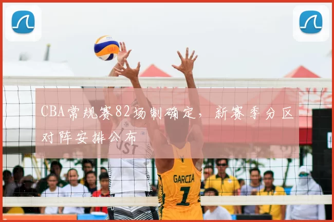 CBA常规赛82场制确定，新赛季分区对阵安排公布