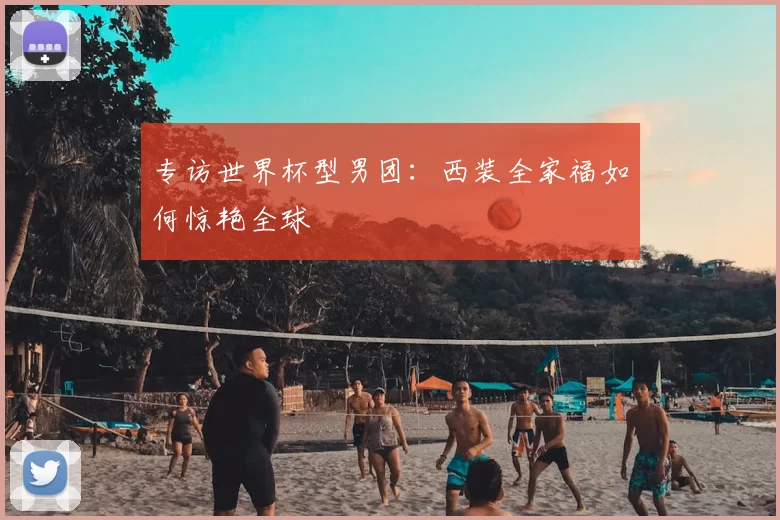 专访世界杯型男团：西装全家福如何惊艳全球