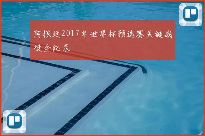 阿根廷2017年世界杯预选赛关键战役全纪录