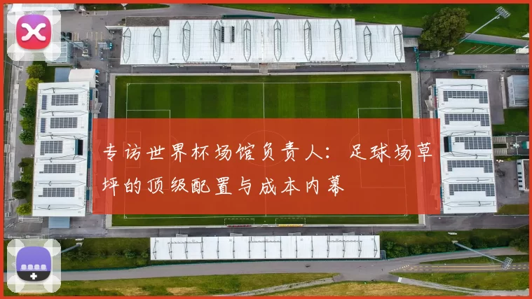 专访世界杯场馆负责人：足球场草坪的顶级配置与成本内幕