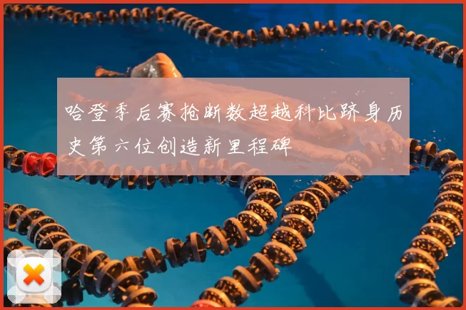 哈登季后赛抢断数超越科比跻身历史第六位创造新里程碑