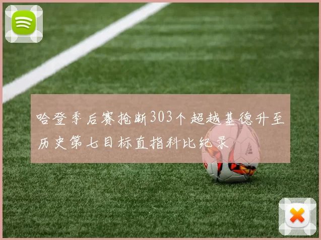 哈登季后赛抢断303个超越基德升至历史第七目标直指科比纪录