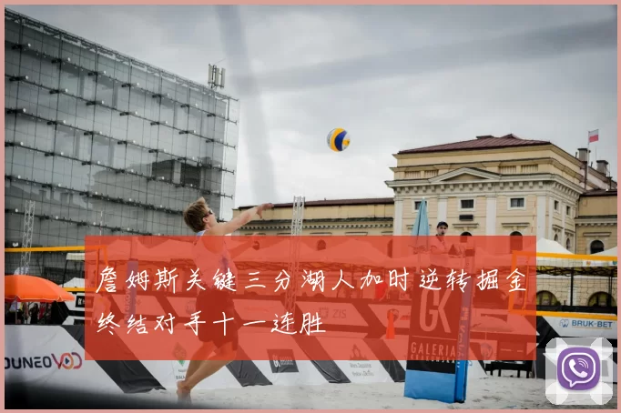 詹姆斯关键三分湖人加时逆转掘金终结对手十一连胜