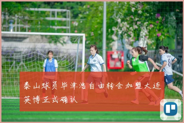泰山球员毕津浩自由转会加盟大连英博正式确认