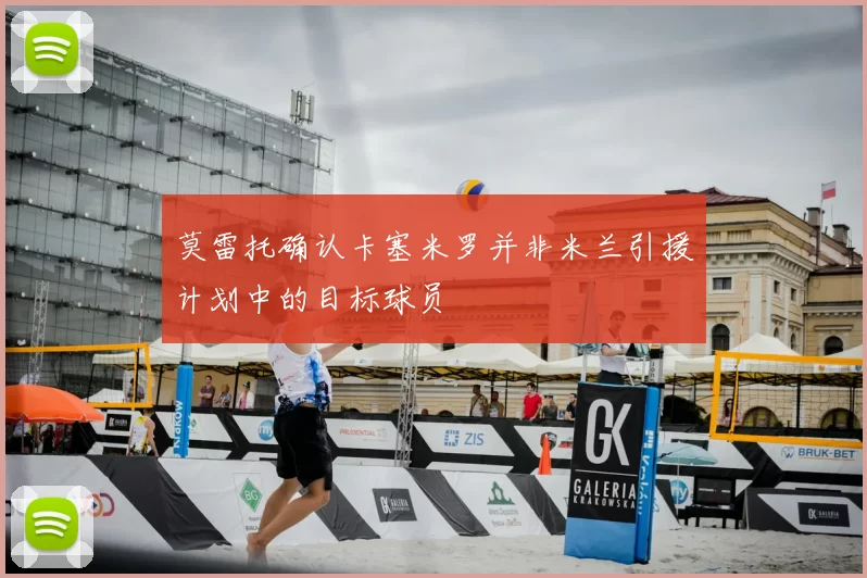 莫雷托确认卡塞米罗并非米兰引援计划中的目标球员