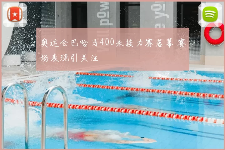 奥运会巴哈马400米接力赛落幕 赛场表现引关注