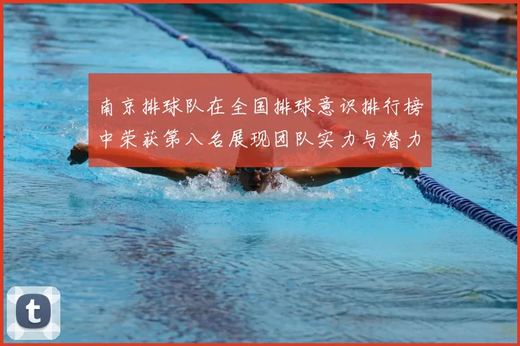 南京排球队在全国排球意识排行榜中荣获第八名展现团队实力与潜力