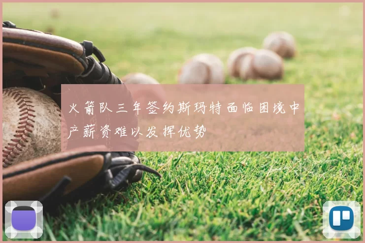 火箭队三年签约斯玛特面临困境中产薪资难以发挥优势