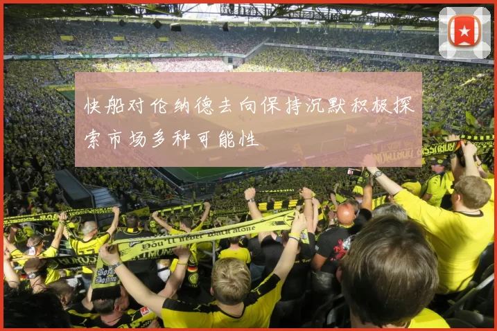 快船对伦纳德去向保持沉默积极探索市场多种可能性