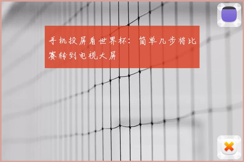 手机投屏看世界杯:简单几步将比赛转到电视大屏