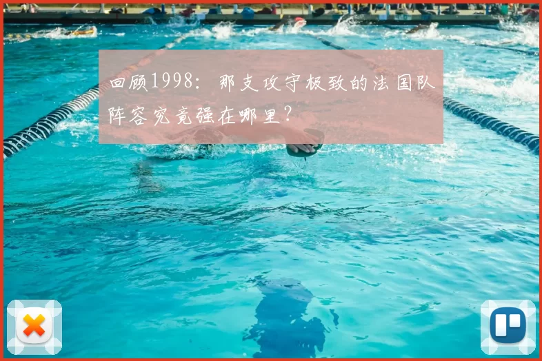 回顾1998:那支攻守极致的法国队阵容究竟强在哪里?