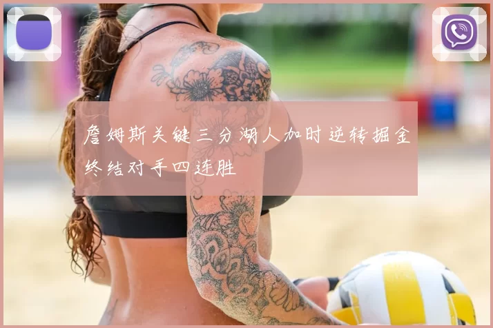 詹姆斯关键三分湖人加时逆转掘金终结对手四连胜