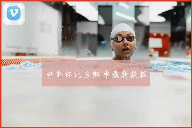世界杯比分赔率最新数据