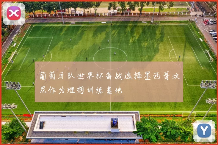 葡萄牙队世界杯备战选择墨西哥坎昆作为理想训练基地