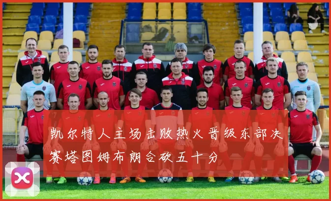 凯尔特人主场击败热火晋级东部决赛塔图姆布朗合砍五十分