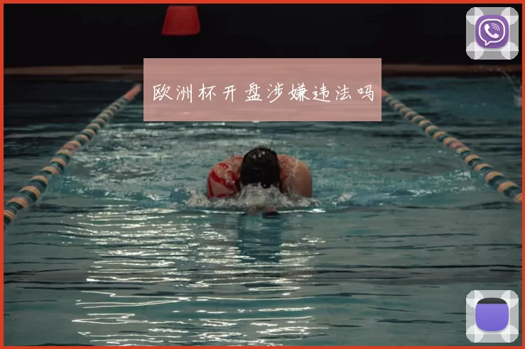 欧洲杯开盘涉嫌违法吗