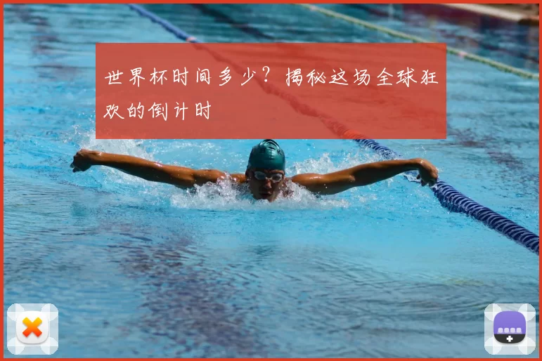 世界杯时间多少?揭秘这场全球狂欢的倒计时