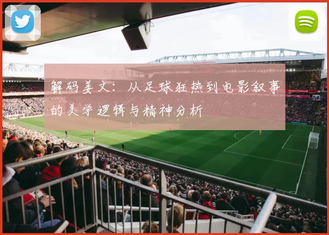 解码姜文：从足球狂热到电影叙事的美学逻辑与精神分析