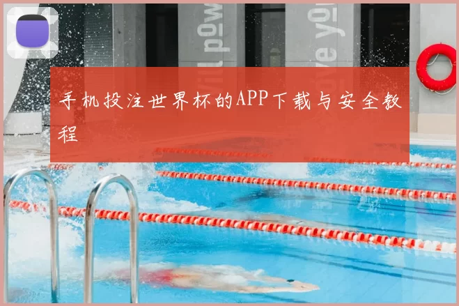 手机投注世界杯的APP下载与安全教程