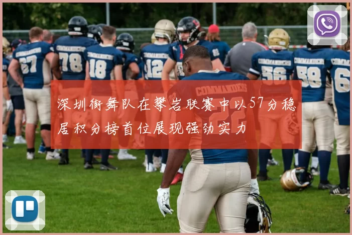 深圳街舞队在攀岩联赛中以57分稳居积分榜首位展现强劲实力