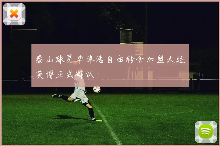 泰山球员毕津浩自由转会加盟大连英博正式确认