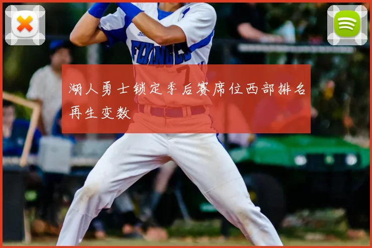 湖人勇士锁定季后赛席位西部排名再生变数