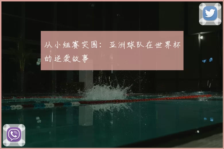 从小组赛突围：亚洲球队在世界杯的逆袭故事