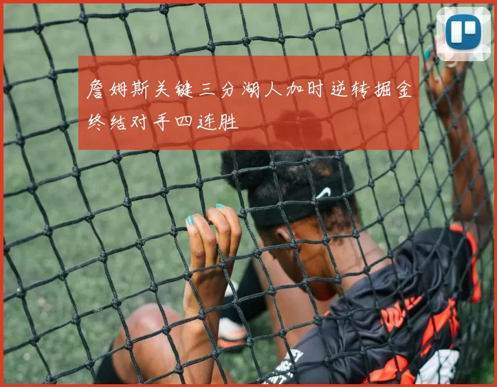 詹姆斯关键三分湖人加时逆转掘金终结对手四连胜