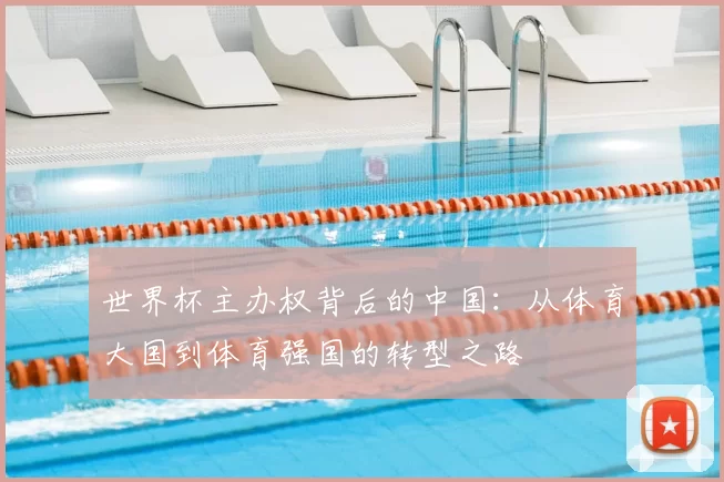 世界杯主办权背后的中国：从体育大国到体育强国的转型之路