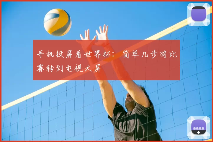 手机投屏看世界杯:简单几步将比赛转到电视大屏