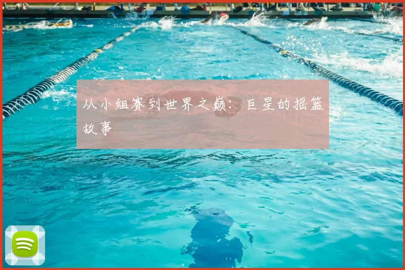 从小组赛到世界之巅:巨星的摇篮故事