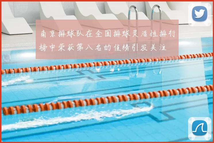 南京排球队在全国排球灵活性排行榜中荣获第八名的佳绩引发关注
