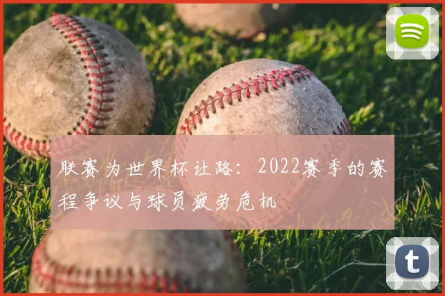 联赛为世界杯让路：2022赛季的赛程争议与球员疲劳危机
