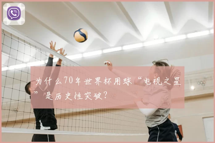 为什么70年世界杯用球“电视之星”是历史性突破？