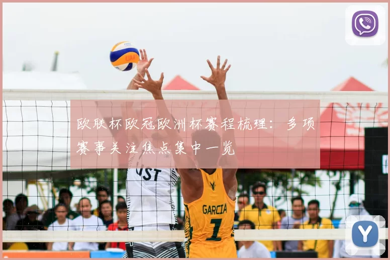 欧联杯欧冠欧洲杯赛程梳理：多项赛事关注焦点集中一览