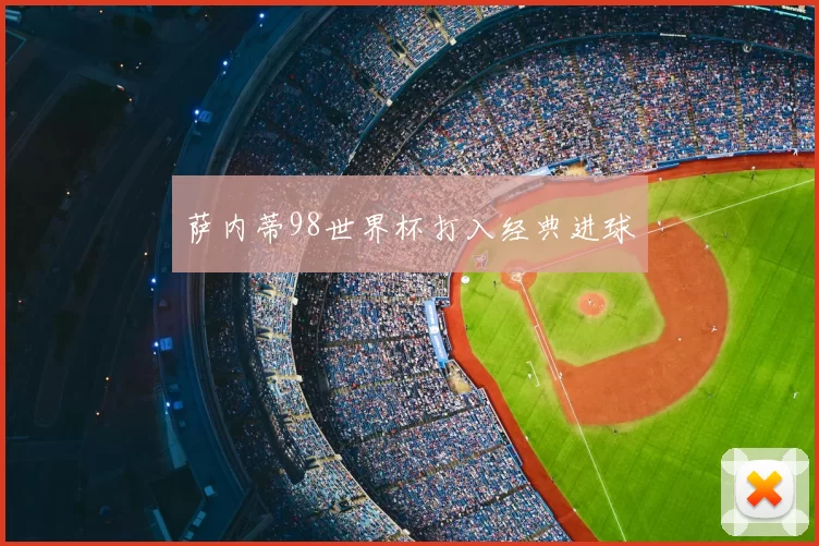 萨内蒂98世界杯打入经典进球
