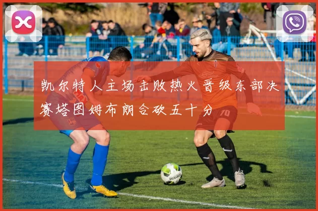 凯尔特人主场击败热火晋级东部决赛塔图姆布朗合砍五十分