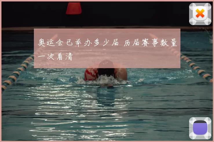 奥运会已举办多少届 历届赛事数量一次看清