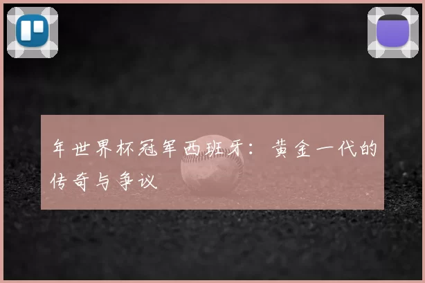 年世界杯冠军西班牙:黄金一代的传奇与争议