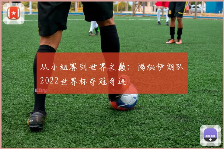 从小组赛到世界之巅:揭秘伊朗队2022世界杯夺冠奇迹