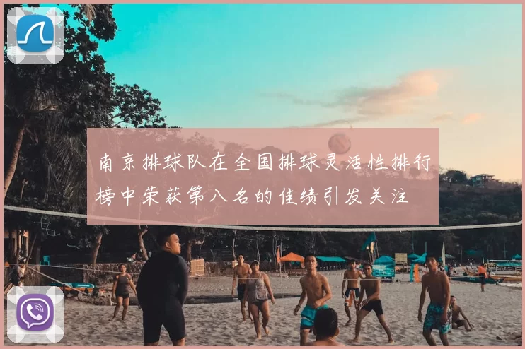 南京排球队在全国排球灵活性排行榜中荣获第八名的佳绩引发关注