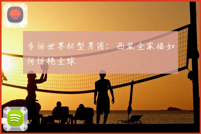 专访世界杯型男团:西装全家福如何惊艳全球
