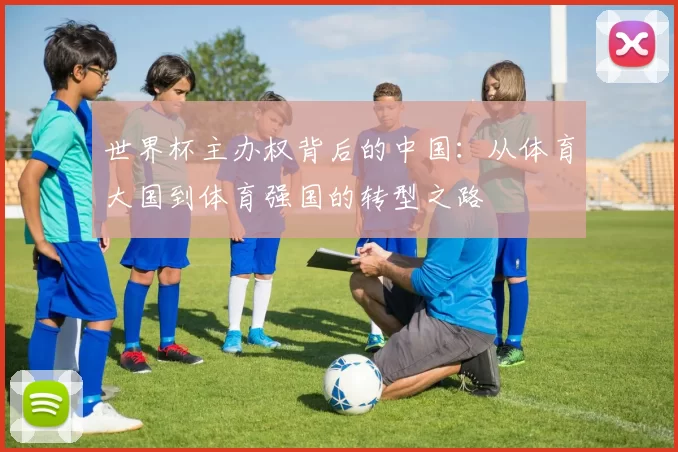 世界杯主办权背后的中国：从体育大国到体育强国的转型之路