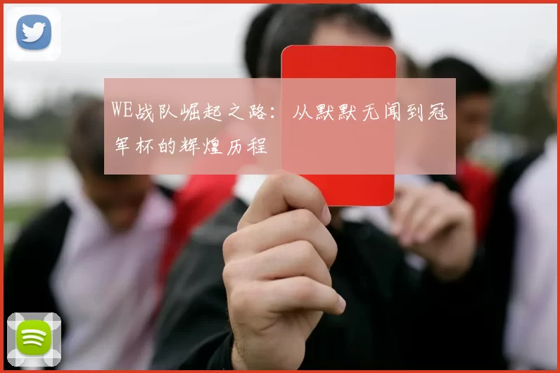 WE战队崛起之路:从默默无闻到冠军杯的辉煌历程