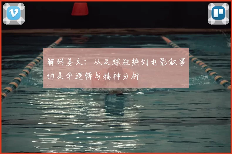 解码姜文:从足球狂热到电影叙事的美学逻辑与精神分析