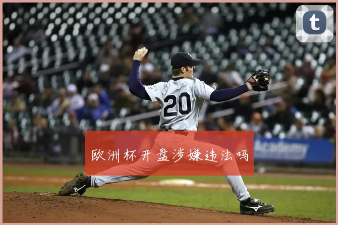 欧洲杯开盘涉嫌违法吗