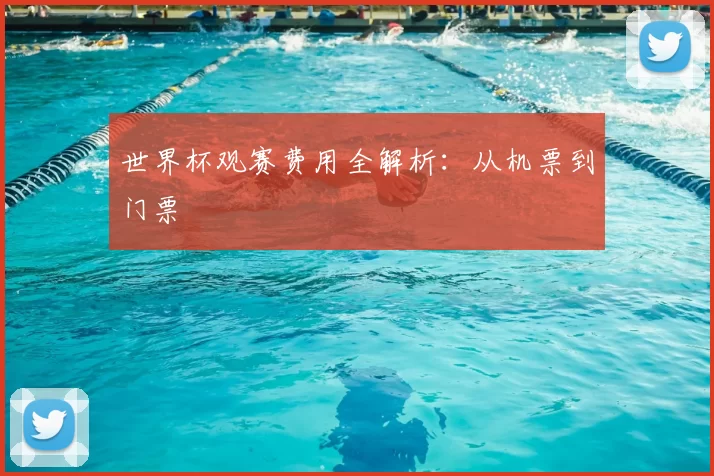 世界杯观赛费用全解析:从机票到门票