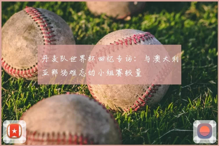丹麦队世界杯回忆专访:与澳大利亚那场难忘的小组赛较量