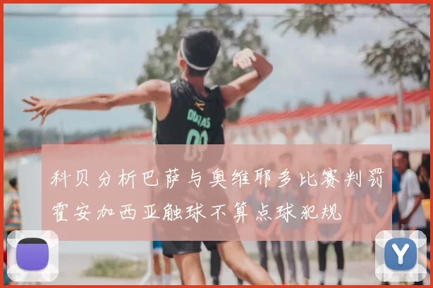科贝分析巴萨与奥维耶多比赛判罚霍安加西亚触球不算点球犯规